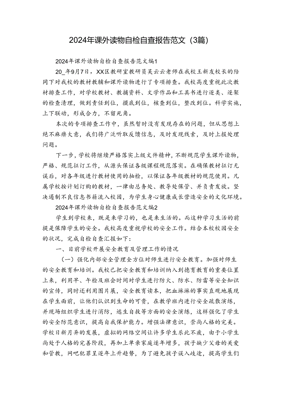 2024年课外读物自检自查报告范文（3篇）.docx_第1页