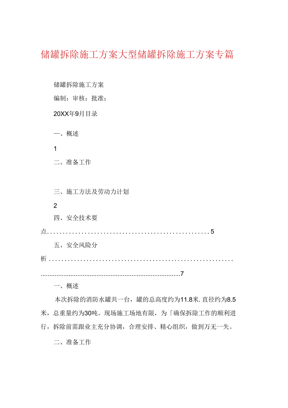 储罐拆除施工方案大型储罐拆除施工方案专篇.docx_第1页