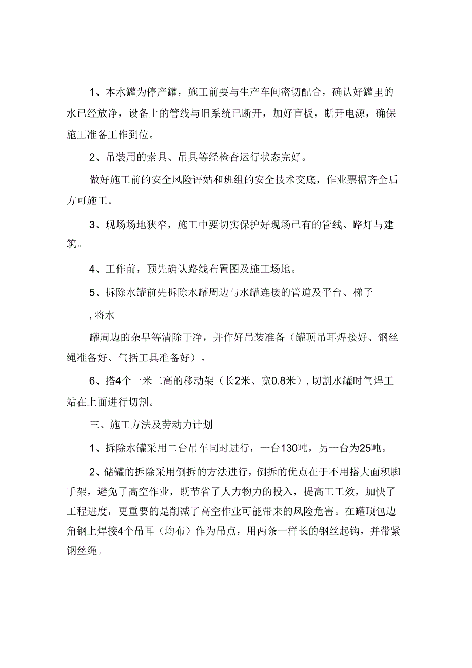 储罐拆除施工方案大型储罐拆除施工方案专篇.docx_第2页