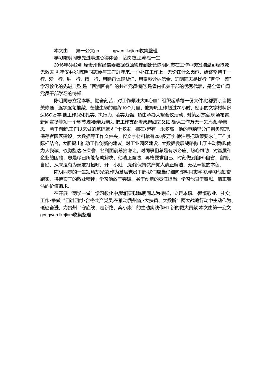 学习陈明同志先进事迹心得体会：爱岗敬业奉献一生.docx_第1页