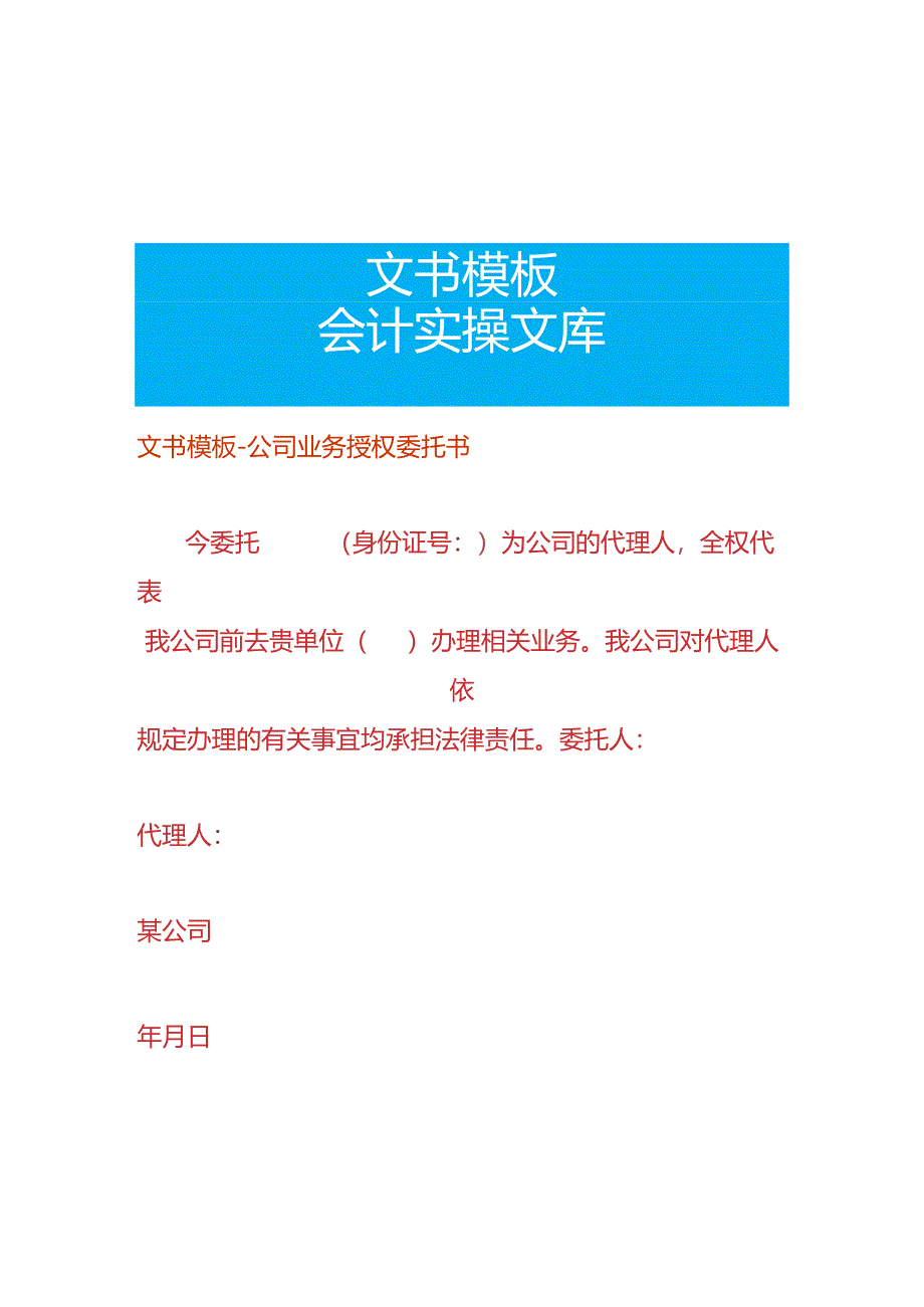 文书模板-公司业务授权委托书.docx_第1页