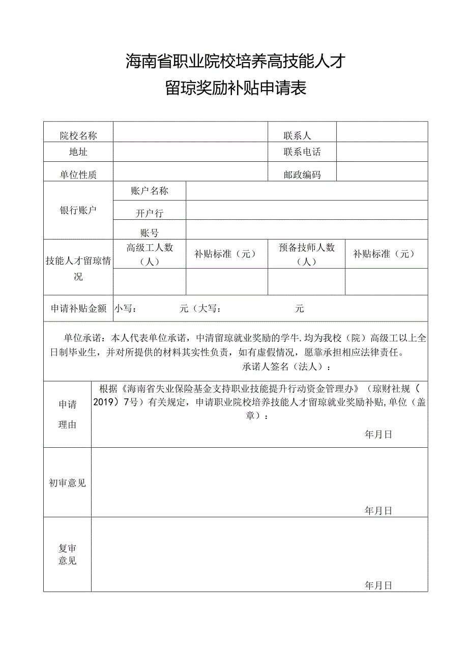 职业院校培养技能人才留琼奖励申请表.docx_第1页