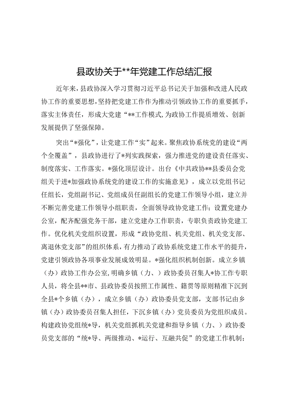 县政协关于2023年党建工作总结汇报.docx_第1页