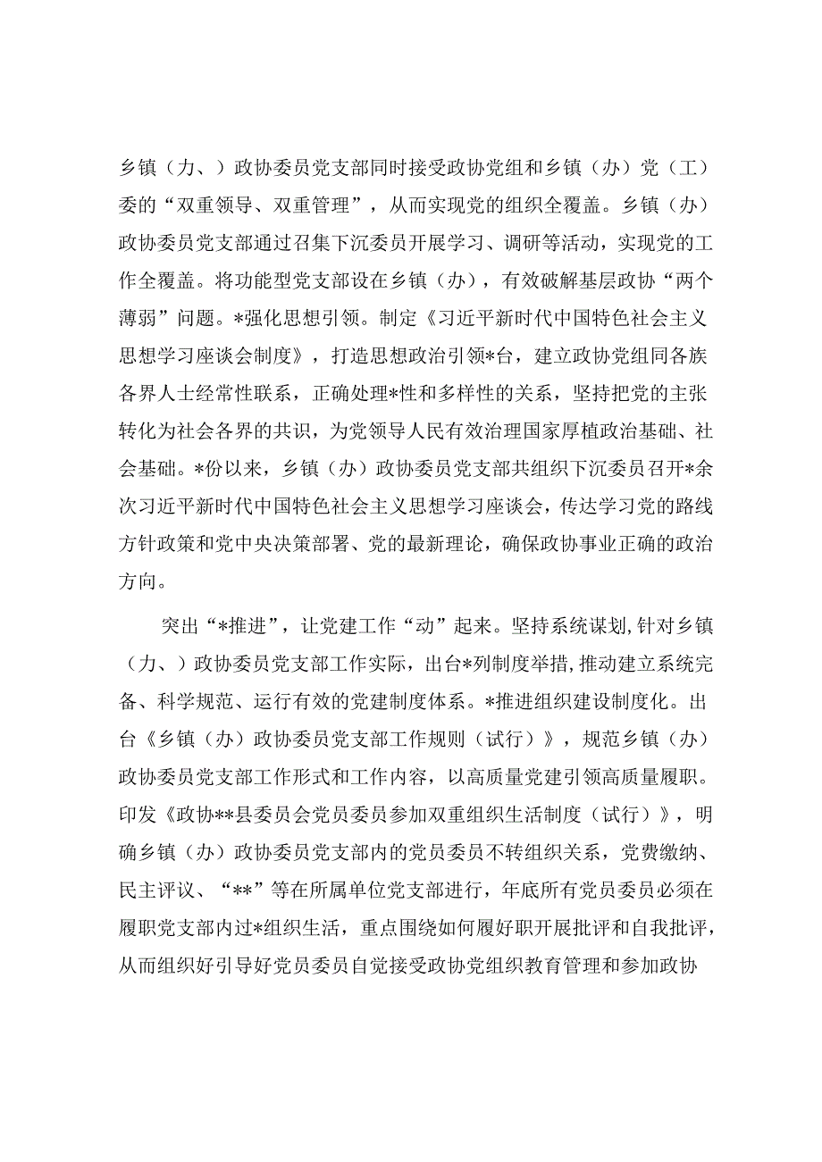 县政协关于2023年党建工作总结汇报.docx_第2页