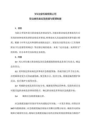 XX冶金机械有限公司职业病危害应急救援与管理制度（2024年）.docx