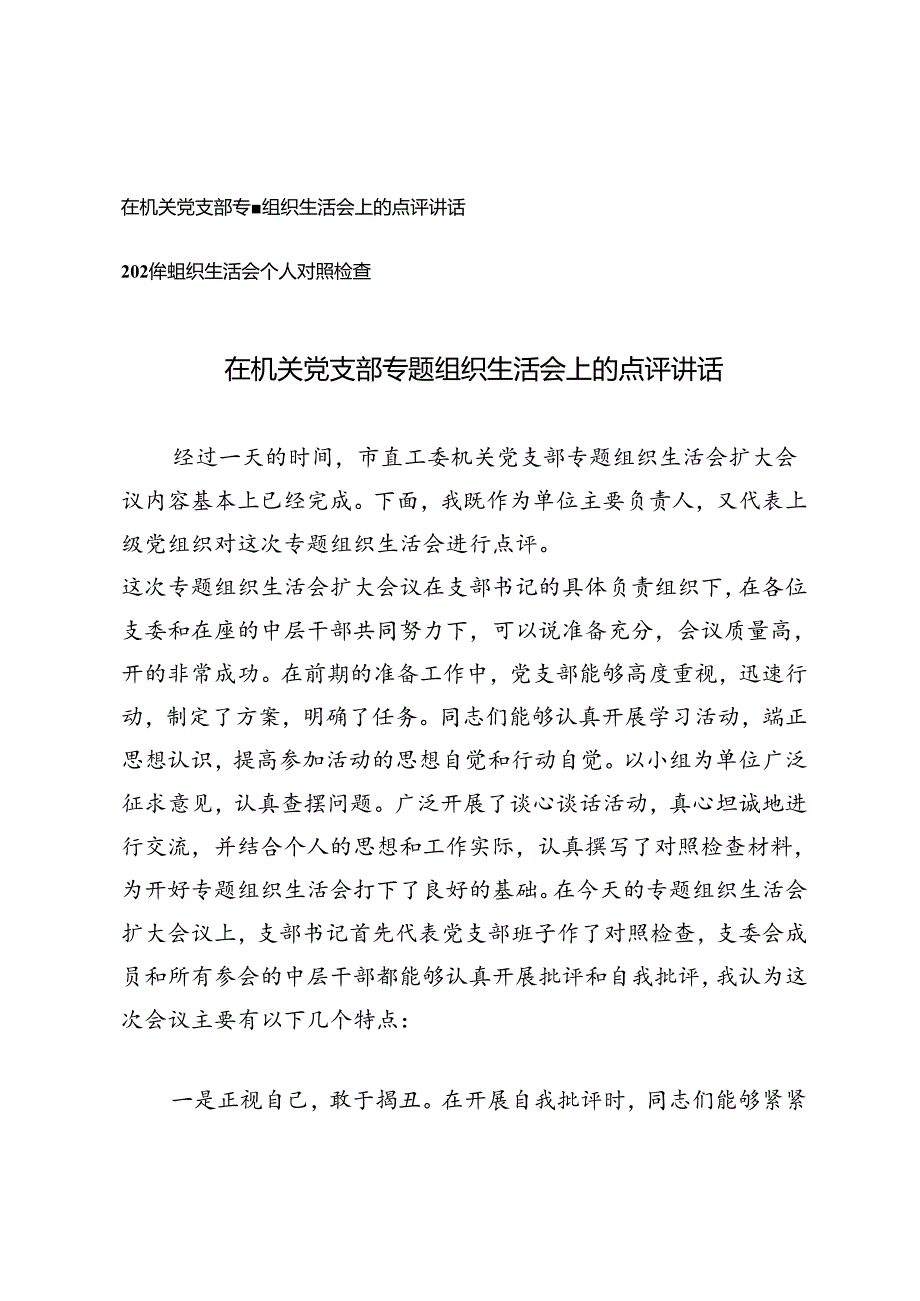 在机关党支部专题组织生活会上的点评讲话+2024年组织生活会个人对照检查.docx_第1页