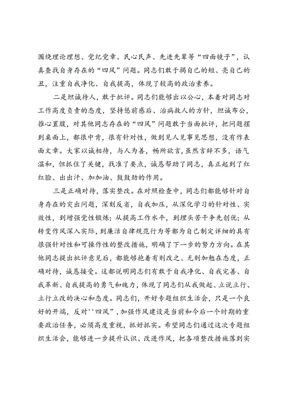 在机关党支部专题组织生活会上的点评讲话+2024年组织生活会个人对照检查.docx_第2页