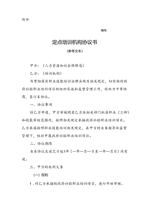 吉林省政府补贴职业技能定点培训机构协议书模板（参考文本）.docx