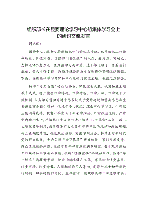 组织部长在县委理论学习中心组集体学习会上的研讨交流发言.docx
