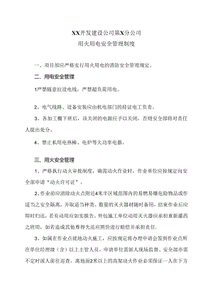 XX开发建设公司第X分公司用火用电安全管理制度（2024年）.docx