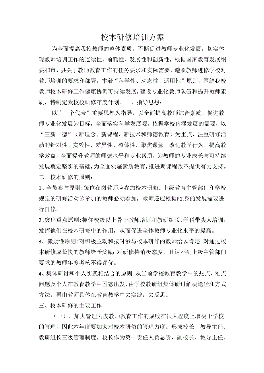 校本研修培训方案(工作计划).docx_第1页