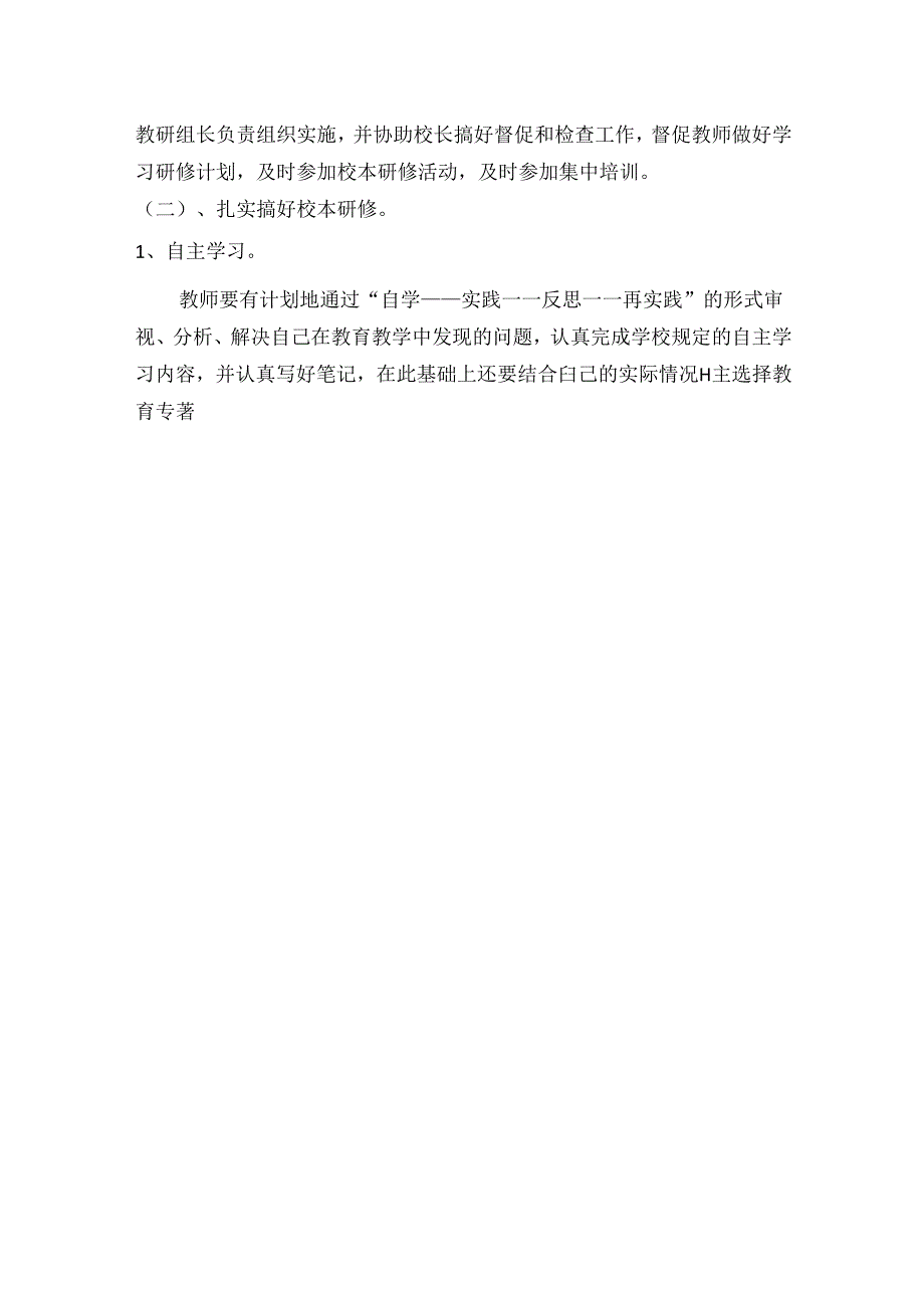 校本研修培训方案(工作计划).docx_第2页