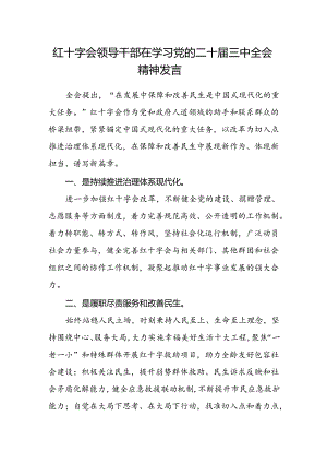 红十字会领导干部在学习党的二十届三中全会精神发言.docx