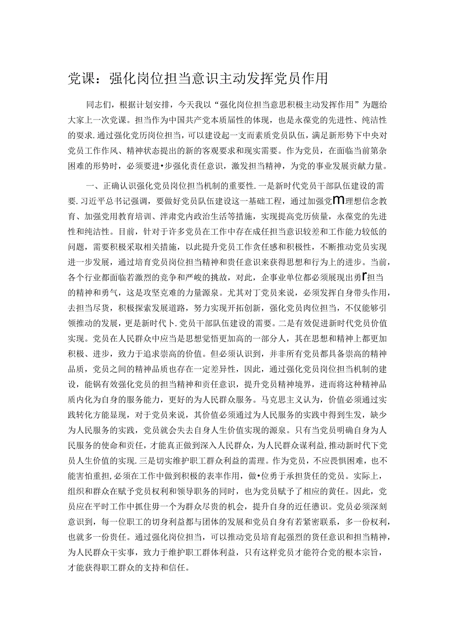 党课：强化岗位担当意识 主动发挥党员作用.docx_第1页