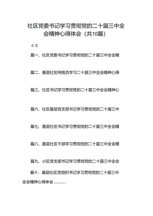社区党委书记学习贯彻党的二十届三中全会精神心得体会(10篇集合).docx