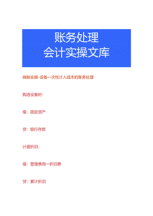 做账实操-设备一次性计入成本的账务处理.docx