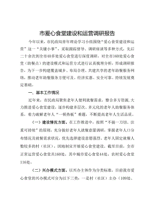 市爱心食堂建设和运营调研报告.docx