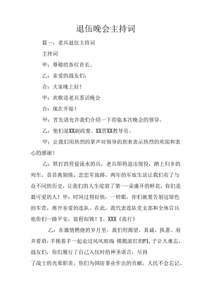 退伍晚会主持词.docx