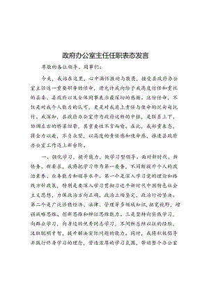 政府办公室主任任职表态发言.docx