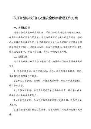 关于加强学校门口交通安全秩序管理工作方案等十篇范文.docx