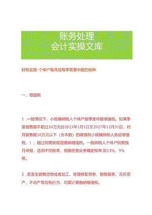 财税实操-个体户每月或每季需要申报的税种.docx