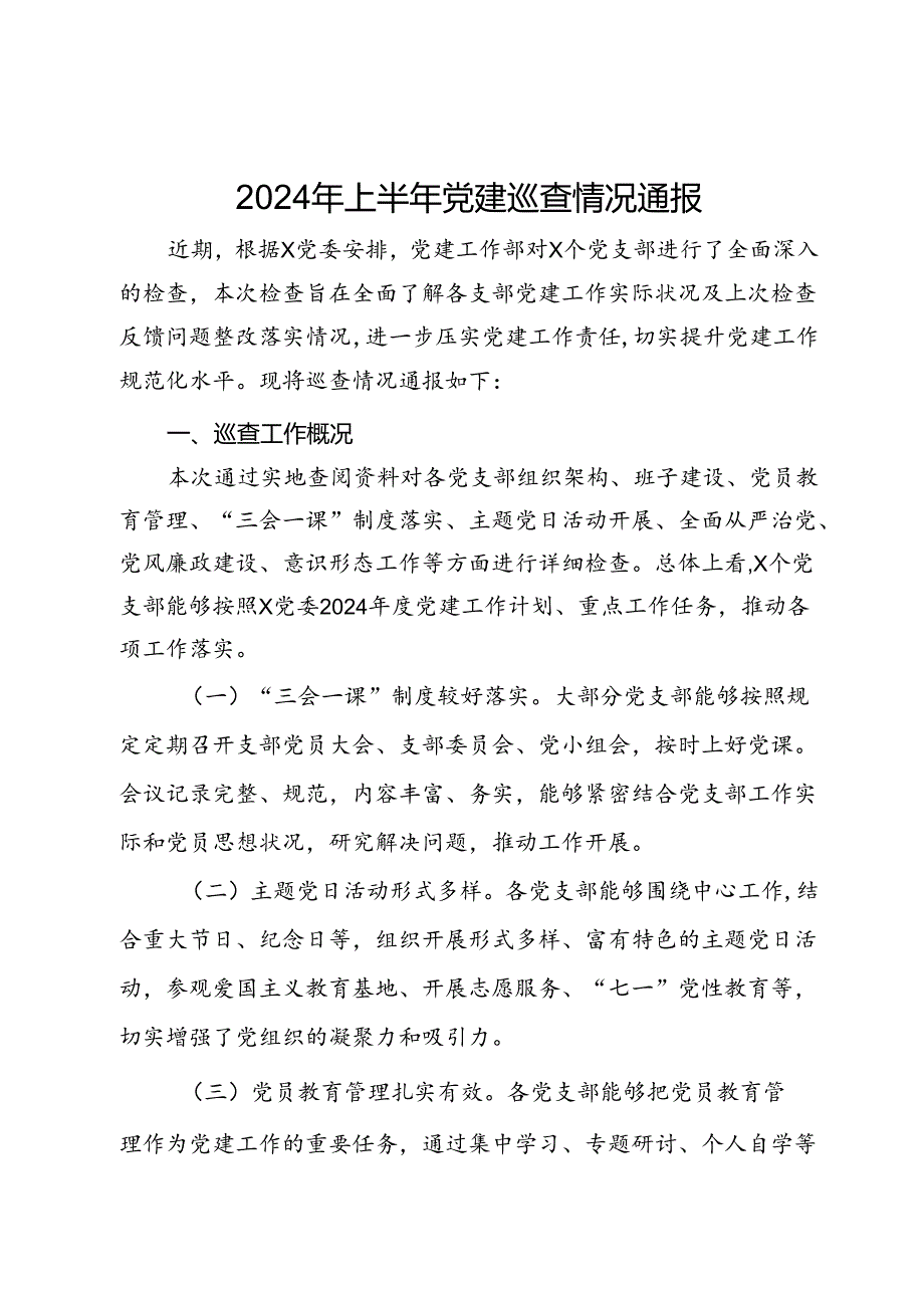 2024年上半年党建巡查情况的通报.docx_第1页
