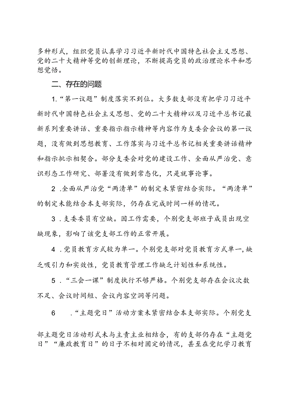 2024年上半年党建巡查情况的通报.docx_第2页