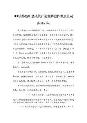 XX镇防范和惩戒统计造假弄虚作假责任制实施办法.docx