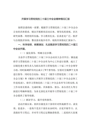开展学习贯彻党的二十届三中全会精神情况汇报（共四篇）.docx