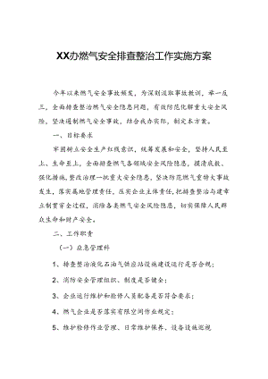 XX办燃气安全排查整治工作实施方案.docx