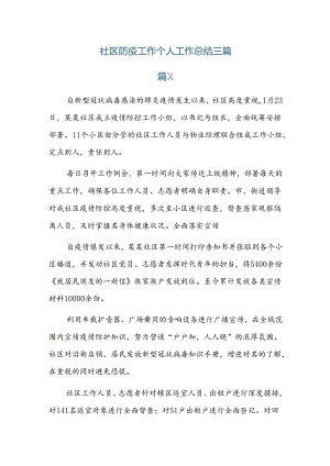 社区防疫工作个人工作总结三篇.docx