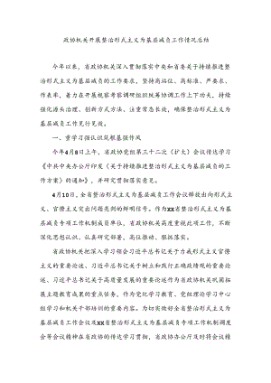 政协机关开展整治形式主义为基层减负工作情况总结.docx