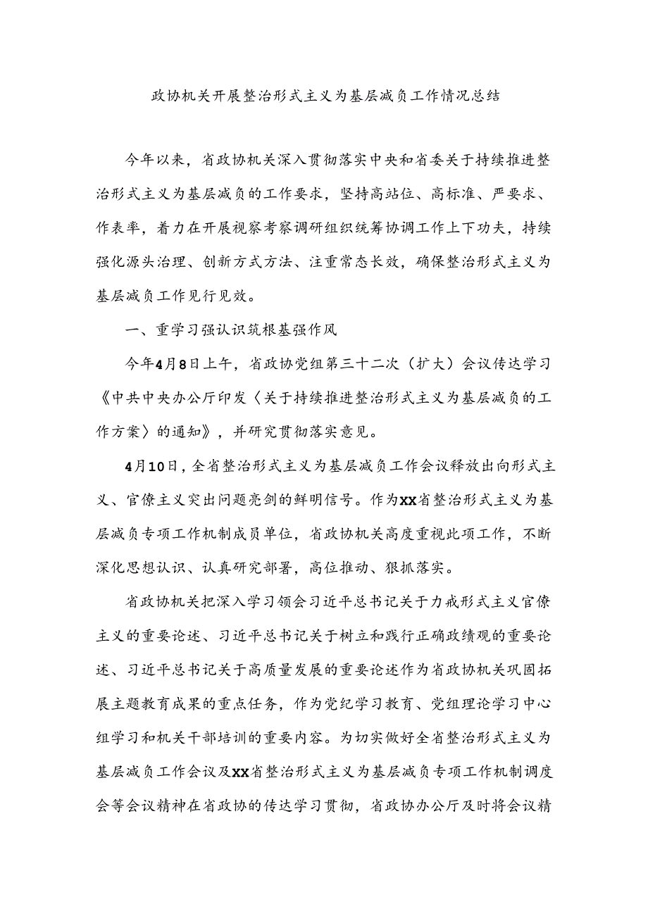 政协机关开展整治形式主义为基层减负工作情况总结.docx_第1页