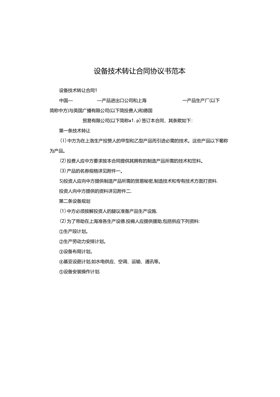 设备技术转让合同协议书范本.docx_第1页