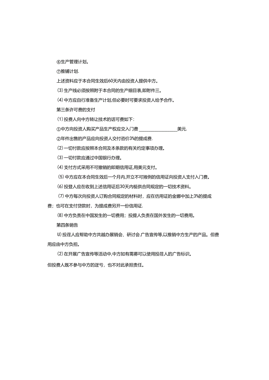 设备技术转让合同协议书范本.docx_第2页
