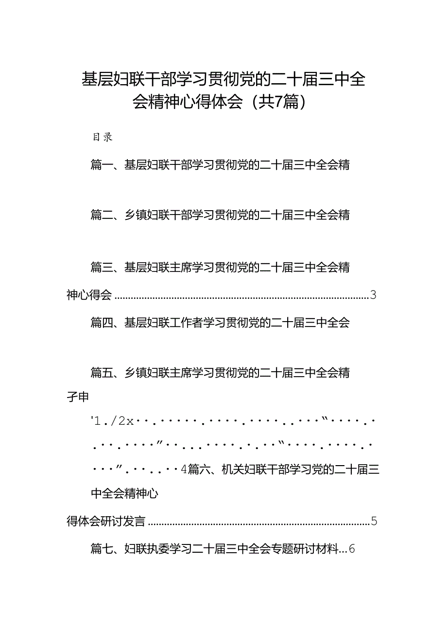 基层妇联干部学习贯彻党的二十届三中全会精神心得体会7篇（详细版）.docx_第1页
