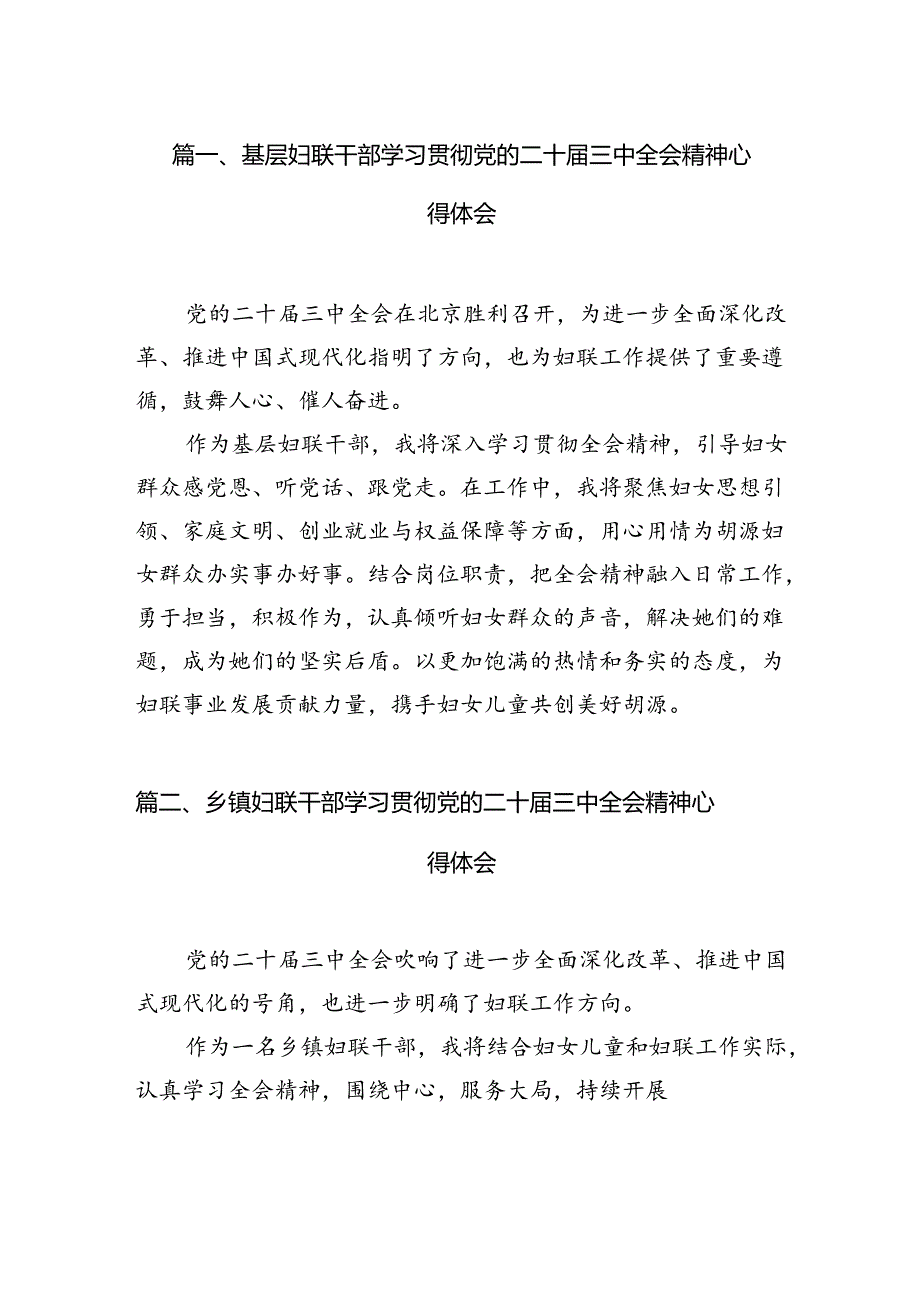 基层妇联干部学习贯彻党的二十届三中全会精神心得体会7篇（详细版）.docx_第2页
