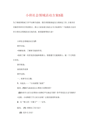 小班社会领域活动方案5篇.docx