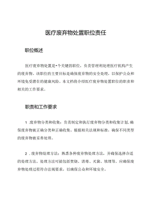 医疗废弃物处置职位责任.docx