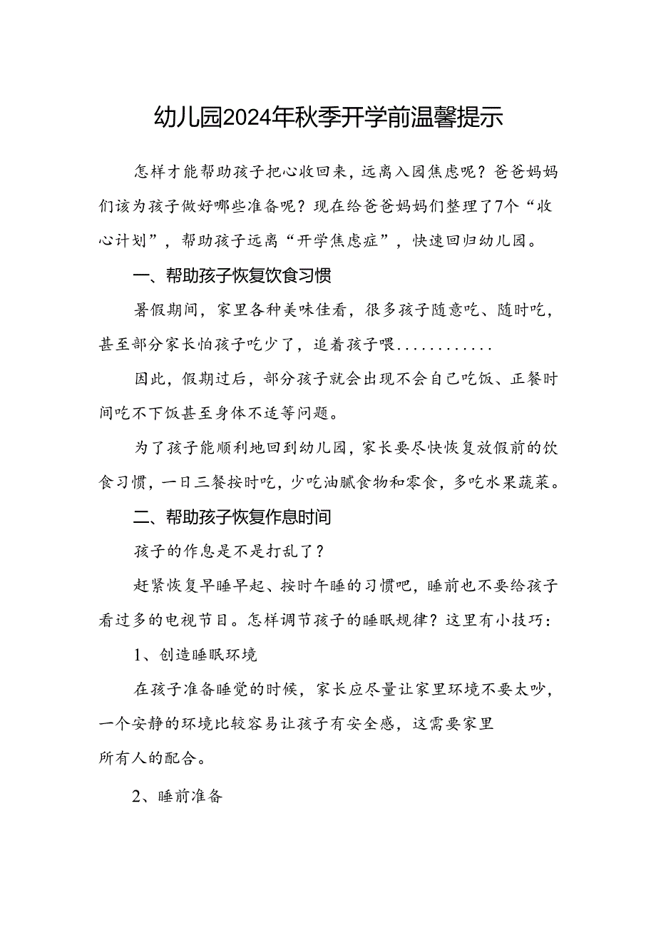 幼儿园2024年秋季开学前温馨提示.docx_第1页
