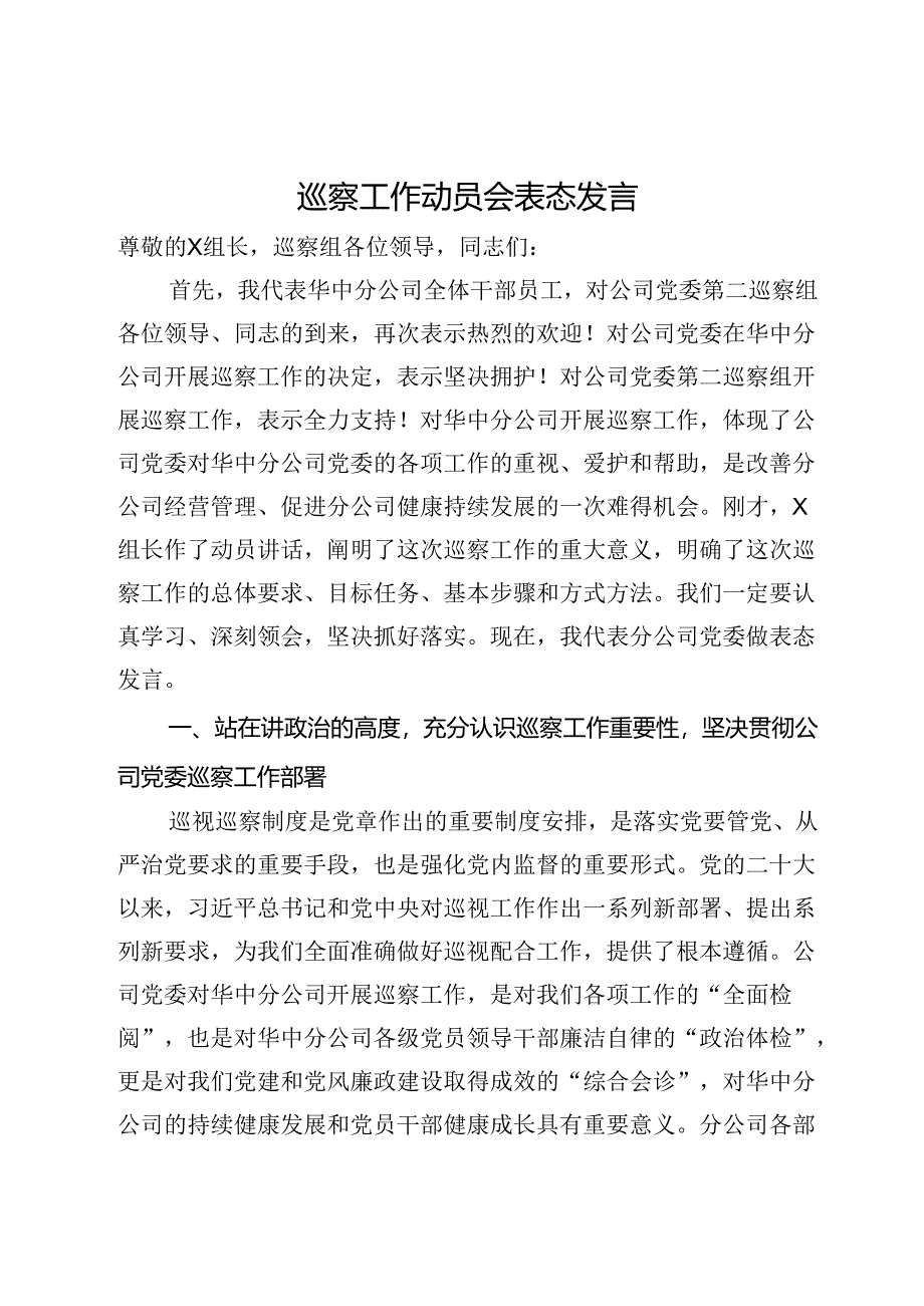 公司党委书记在巡察工作动员会上的表态发言.docx_第1页
