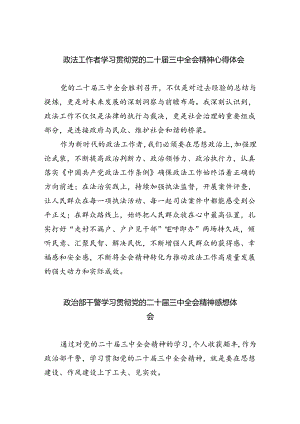 政法工作者学习贯彻党的二十届三中全会精神心得体会(5篇集合).docx