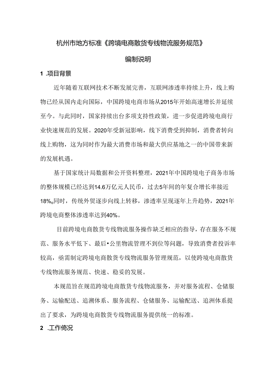 《跨境电商散货专线物流服务规范(征求意见稿)》编制说明.docx_第1页