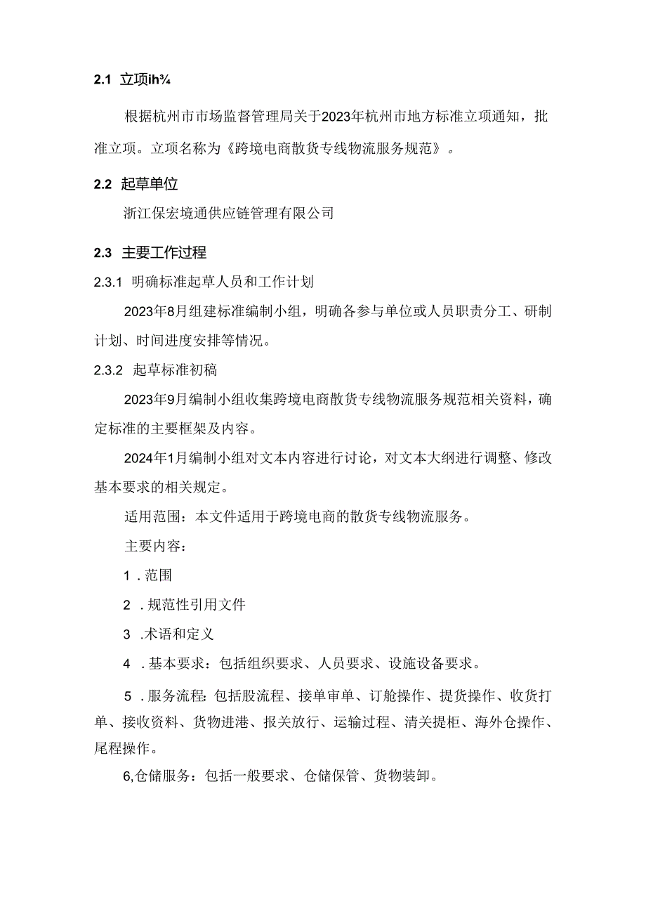 《跨境电商散货专线物流服务规范(征求意见稿)》编制说明.docx_第2页