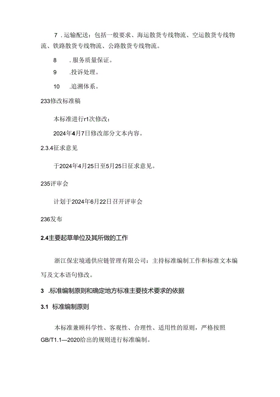 《跨境电商散货专线物流服务规范(征求意见稿)》编制说明.docx_第3页