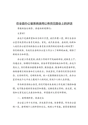 在全县办公室系统录用公务员见面会上的讲话.docx