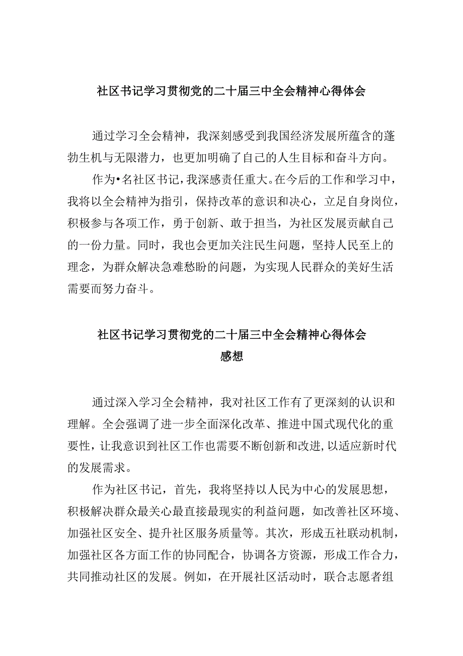 社区书记学习贯彻党的二十届三中全会精神心得体会范文精选(8篇).docx_第1页