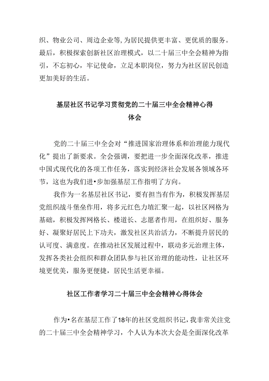 社区书记学习贯彻党的二十届三中全会精神心得体会范文精选(8篇).docx_第2页