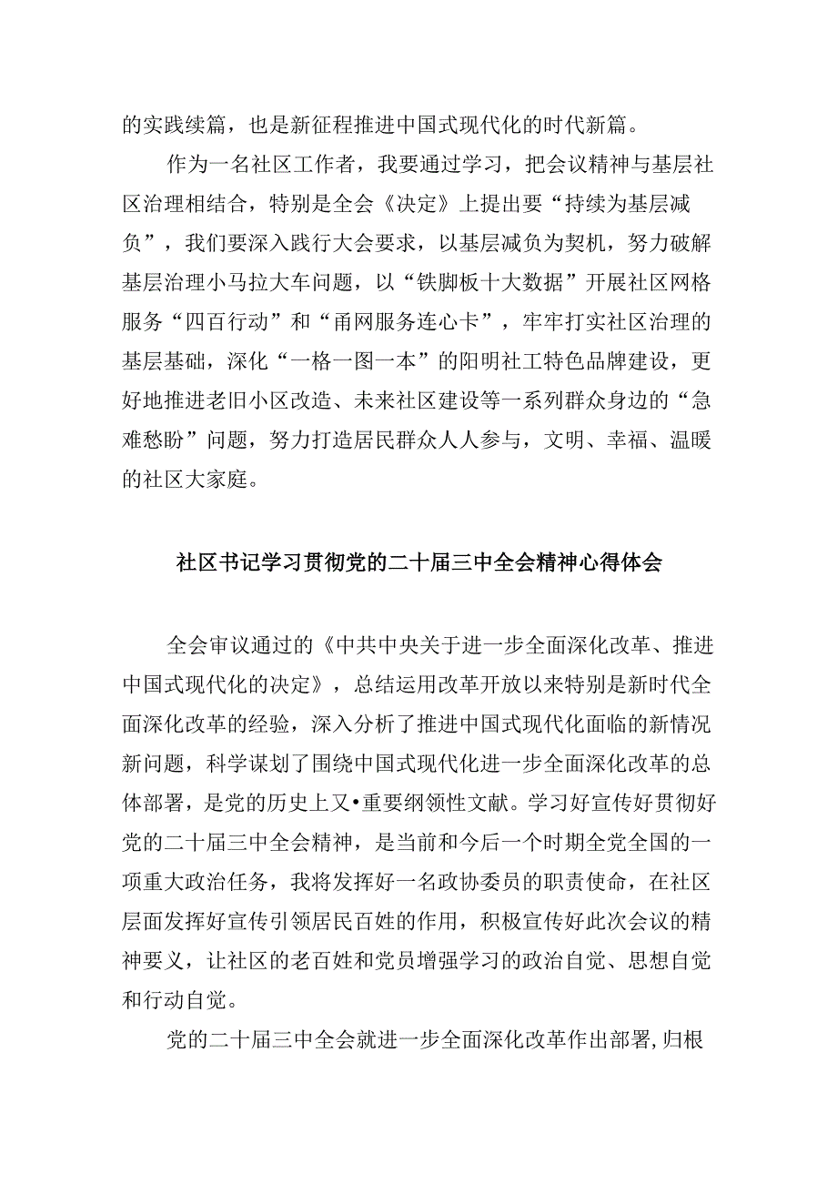 社区书记学习贯彻党的二十届三中全会精神心得体会范文精选(8篇).docx_第3页