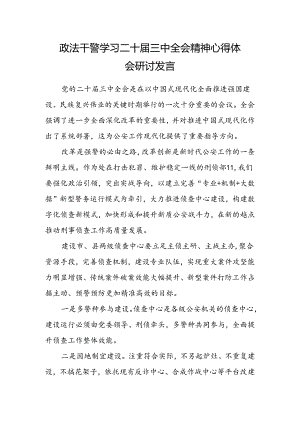 政法干警学习二十届三中全会精神心得体会研讨发言.docx